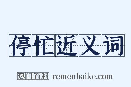 停忙近义词是什么意思的图片